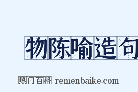 讬物陈喻造句是什么意思的图片